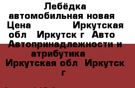 Лебёдка автомобильная новая › Цена ­ 20 000 - Иркутская обл., Иркутск г. Авто » Автопринадлежности и атрибутика   . Иркутская обл.,Иркутск г.